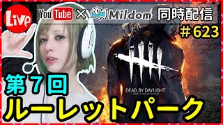 第7回！ルーレットパーク生放送！#623【Dead by daylight(デッドバイデイライト)】【milca(みるか)】