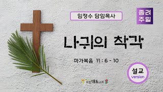 20220410 포항대도교회 주일예배 설교version