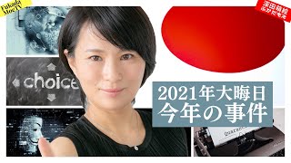 【大晦日スペシャル】２０２１年の事件を振り返る 来年も懲りずに頑張っていきます ٩( 'ω' )و 皆様の応援のおかげです。今年もお世話になりました！！ 【深田萌絵TV】