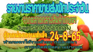 อับเดตราคาผักวันนี้ 24 สค.65 สรุปราคาผักตลาดกลางสินค้าเกษตรวันนี้