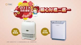 TBC 2018新年暖心好禮二選一