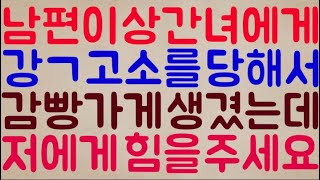 [뭐?ㅋㅋㅋㅋㅋㅋ] 남편이 상간녀에게 준 강ㄱ으로 고소를 당해서 까딱하면 감빵에 들어가게 생겼는데요 저와 남편에게 제발 힘을 주세요ㅠㅠ