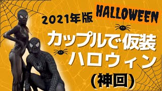 【Halloween】カップルで仮装‼︎で変身してみた🕷🕸