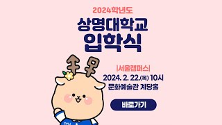 2024학년도 상명대학교 입학식