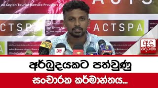 අර්බුදයකට පත්වුණු සංචාරක කර්මාන්තය...