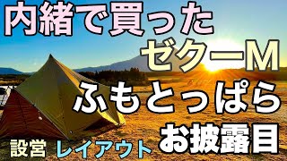 内緒で買った（＾＾；）ゼクーM　【ふもとっぱらキャンプ場】/はじめてのゼインアーツ　冬キャンプレイアウト紹介/テント 設営【4K】