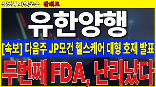 [유한양행] 다음주 대형 호재, SC제형 FDA 허가까지 크게 갑니다    #유한양행 #렉라자