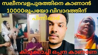 വിവാദം സൃടിച്ചു റീച്ച് ഉണ്ടാക്കണോ? /പാവങ്ങളുടെ കഞ്ഞിയിൽ പാറ്റ ഇടുന്നതാര് 👏#saleena വളപുരം #trending