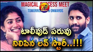 టాలీవుడ్ పరువు నిలిపిన లవ్ స్టొరీ || Love Story Collections In Long Run Given Hope For Tollywood|