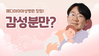 메디아이여성병원 감성분만