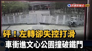 砰！左轉卻失控打滑 車衝進文心公園撞破鐵門－民視新聞