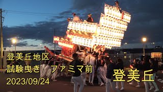 [4K]令和５年　登美丘地区　登美丘だんじり　試験曳き　ファミマ前セレモニー