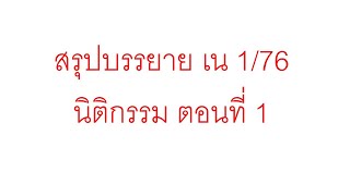 สรุปเน 1 / 76 นิติกรรม EP 1