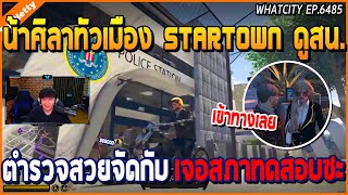 เมื่อน้าศิลาทัวร์เมือง StarTown ดูสน.ตำรวจสวยจัด กับเจอสภาเลยลองทดสอบซะ | GTA V | WC2 EP.6485