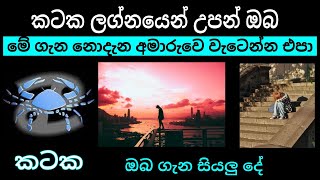 කටක ලග්නයෙන් උපන් ඔබ ගැන l Kataka lagnaya l #palapala