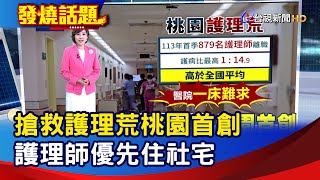 搶救護理荒桃園首創 護理師優先住社宅【發燒話題】-20240823