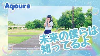 【める】【未来の僕らは知ってるよ】踊ってみた 【Aqours】