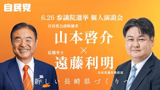 【#参院選2022】JA大村中央・個人演説会ダイジェスト【遠藤利明選対委員長】