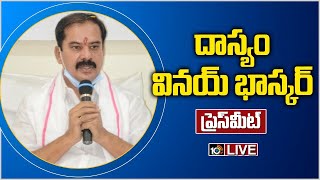 LIVE | దాస్యం వినయ్ భాస్కర్ ప్రెస్ మీట్ | Dasyam Vinay Bhaskar Press Meet | 10TV