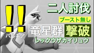 【ポケモンGO】041 パルキア りゅうせいぐん 二人討伐 約11秒残し ブースト無し ブランク技有り レックウザカイリュウ艦隊 【Palkia Duo】