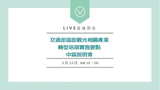 0313「交通部協助受重大疫情影響觀光相關產業轉型培訓實施要點」說明會