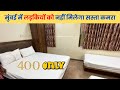 मुंबई का सबसे सस्ता होटल Rs. 400 Only | Cheap Hotels in Mumbai for Couples