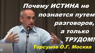 Почему ИСТИНА не познается путем разговоров, а только ТРУДОМ! Торсунов О.Г. Москва