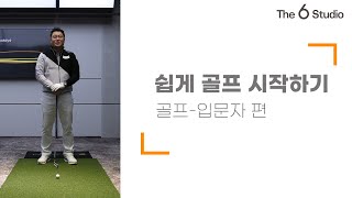 [입문자편]골프를이제시작하시는분들!시작하시려는분들!골프시작이어렵게느껴지시는분들!꼭!!!!보세요!!!![박상민프로][더식스골프]