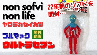 ヤワラカセイカツ　ブルマァク復刻 ウルトラセブン 開封動画　〜22年前の未開封ソフビを開封！　宇宙人とのバトルあり！〜  sofvi sofubi