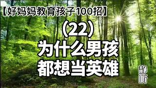 22. 男孩的“英雄情结”，该如何正向引导｜好妈妈教育孩子100招