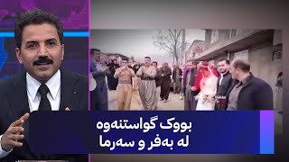 لە ڕۆژهەڵاتی کوردستان، شایی و بووکگواستنەوە دەخەنە زستانەوە و گەرمی دەکەن