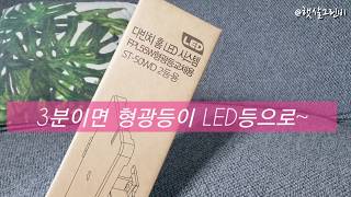 LED모듈 교체, 간단설치로 3분이면 형광등이 LED등으로 변신