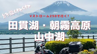 #Vストローム250#田貫湖#朝霧高原☆Vストローム250で行く☆田貫湖・朝霧高原・山中湖ツーリング☆