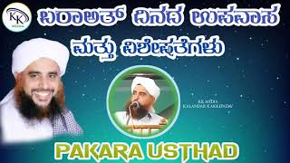 ಬರಾಅತ್ ದಿನದ ಉಪವಾಸ ಮತ್ತು ವಿಶೇಷತೆಗಳು // PAKARA USTHAD