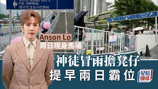 富衛保險冠軍賽馬日｜Anson Lo馬場獻技揭序幕 神徒冒雨擔凳仔提早兩日霸位