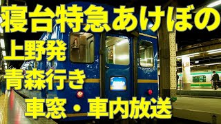 寝台特急あけぼの号　上野発　青森行き　車窓・車内放送