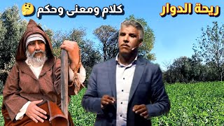 ريحة الدوار حلقة كلام ومعنى وحكم من قصص مع ناس زمان #riht_douar #ريحة_الدوار #الموت_ديال_ضحك