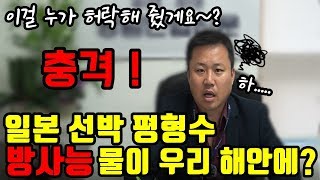 일본의 방사능 오염된 해수, 선박평형수로 국내유입 된다?[밀착취재 썰 8탄]