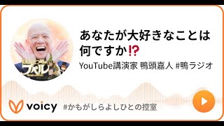 あなたが大好きなことは何ですか⁉️　#鴨ラジオ