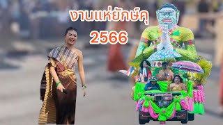 งานแห่ยักษ์คุ ปี 2566 อ.ชานุมาน จ.อำนาจเจริญ #แอ้มชลธิชา