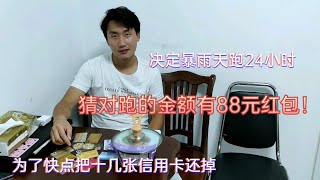 外卖哥为了把信用卡还完！决定暴雨天跑24小时外卖，能跑一千吗