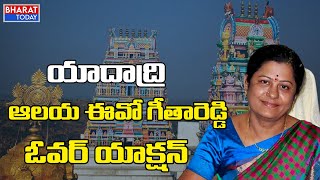 యాదాద్రి ఆలయ ఈవో గీతారెడ్డి ఓవర్ యాక్షన్ | Yadadri Temple | Bharat Today