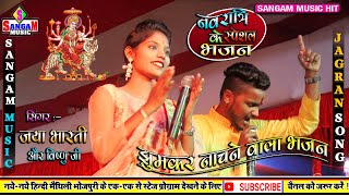 #जया_भारती और#विष्णु_जी के#शानदार_स्टेज_प्रोग्राम - Jaya Bharti latest Jagran song #Sangam_Music_Hit