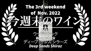 ソムリン定期便2022年11月第3週 2019 ウッドストック ディープ・サンズ シラーズ Woodstock Deep Sands Shiraz