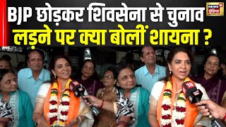 BJP छोड़कर Shivsena Shinde गुट से चुनाव लड़ने पर क्या बोलीं Shaina NC ? | Maharashtra Election