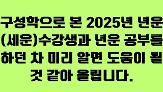 구성학으로 보는 2025년 년운(세운)