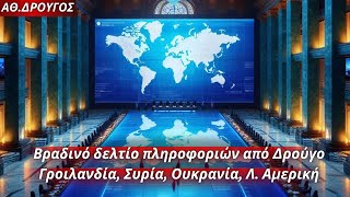 Αθανάσιος Δρούγος: Βραδινό δελτίο πληροφοριών από Δρούγο-Γροιλανδία, Συρία, Ουκρανία, Λ. Αμερική