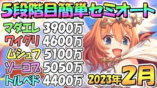 【プリコネR】５段階目簡単セミオート編成とフルオート編成紹介！ほぼ全部目押しなし、２０２３年２月クラバト【トルペドン】【ソードコブラ】【ムシュフシュ】【ワイルドグリフォン】【マダムエレクトラ】