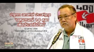 40 ปี 14 ตุลา: เสกสรรค์ ประเสริฐกุล: เจตนารมณ์ 14 ตุลา