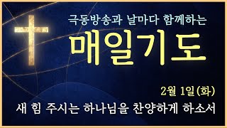 [매일기도] 2월 1일. 새해 새 힘주시는 하나님을 찬양하게 하소서 .